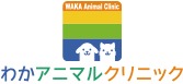 わかアニマルクリニック | 和歌山市和歌浦の動物病院